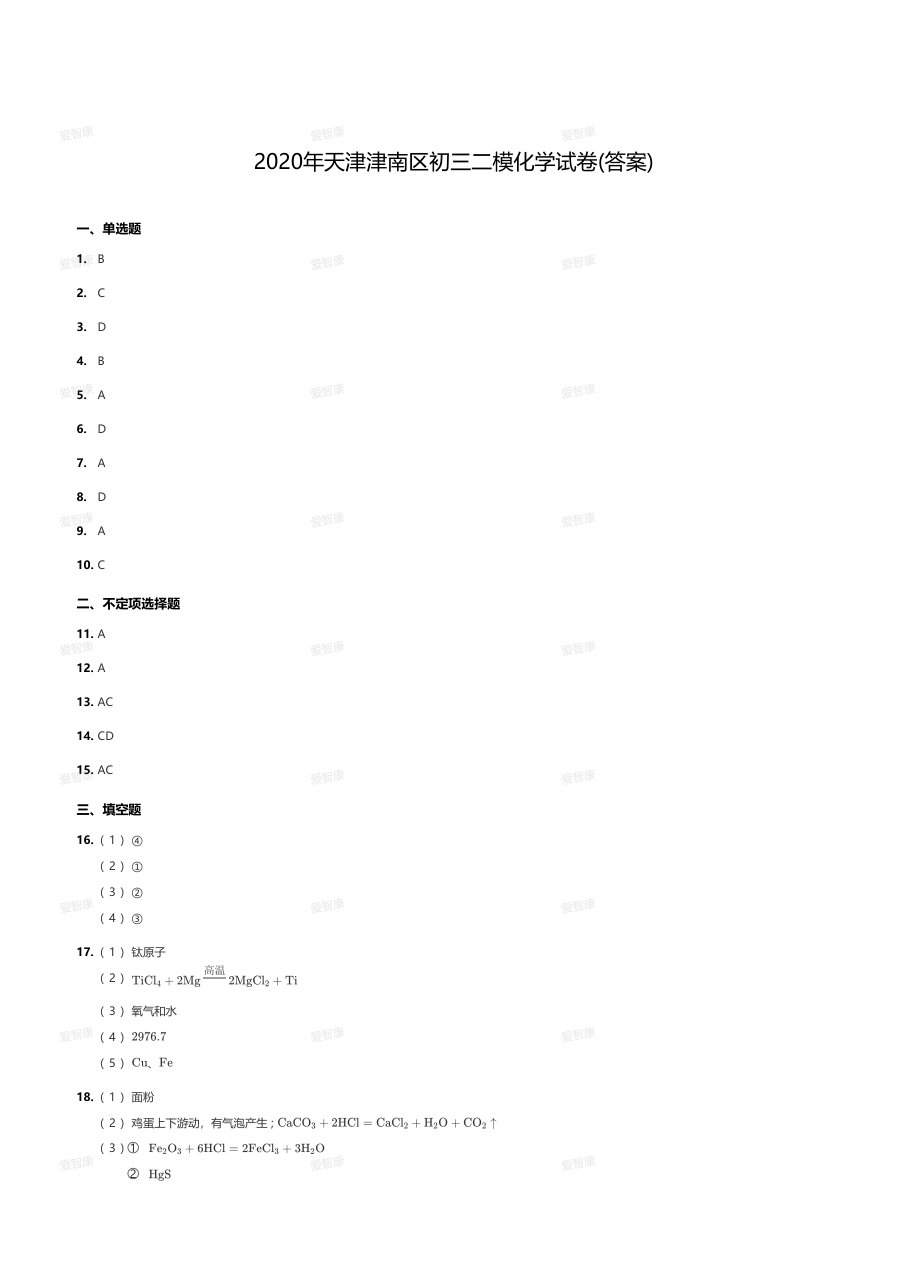 2020年天津津南区初三二模化学试卷（答案版）.pdf 第 1 页